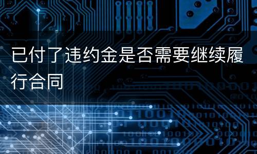 已付了违约金是否需要继续履行合同