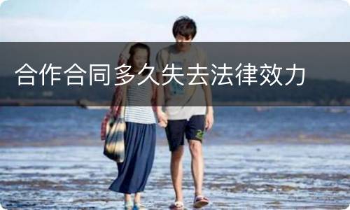 合作合同多久失去法律效力