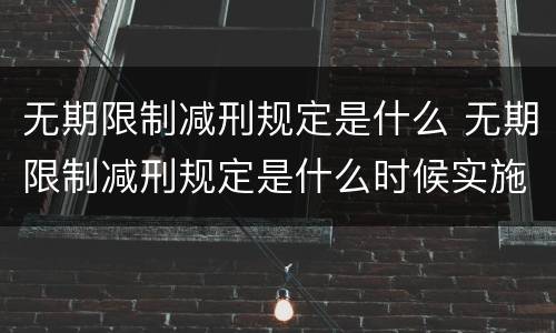 无期限制减刑规定是什么 无期限制减刑规定是什么时候实施