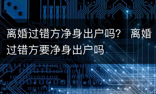 离婚过错方净身出户吗？ 离婚过错方要净身出户吗