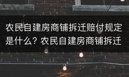 农民自建房商铺拆迁赔付规定是什么? 农民自建房商铺拆迁赔付规定是什么意思