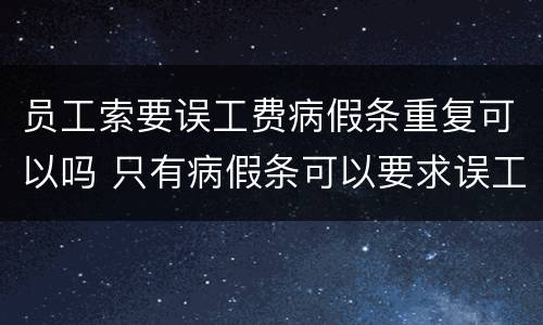员工索要误工费病假条重复可以吗 只有病假条可以要求误工费吗