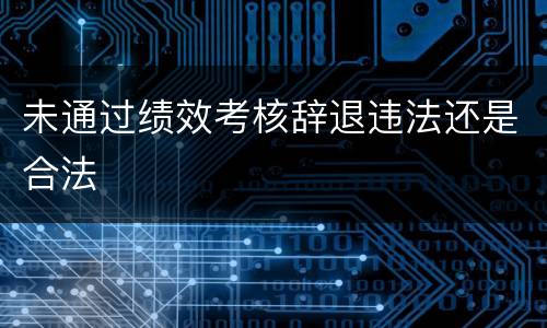 未通过绩效考核辞退违法还是合法