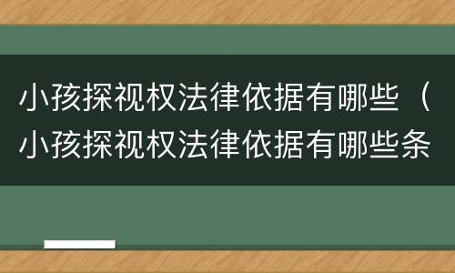 小孩探视权法律依据有哪些（小孩探视权法律依据有哪些条件）