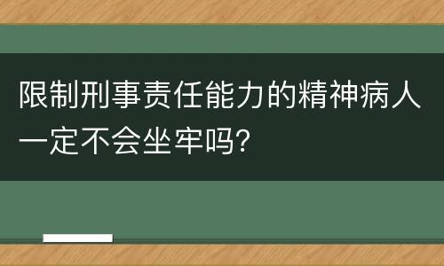 限制刑事责任能力的精神病人一定不会坐牢吗？