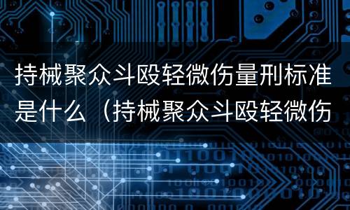 持械聚众斗殴轻微伤量刑标准是什么（持械聚众斗殴轻微伤量刑标准是什么意思）