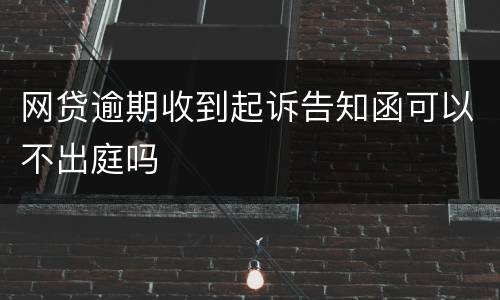 网贷逾期收到起诉告知函可以不出庭吗