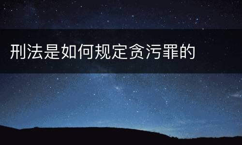 刑法是如何规定贪污罪的
