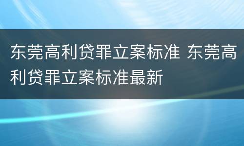 东莞高利贷罪立案标准 东莞高利贷罪立案标准最新
