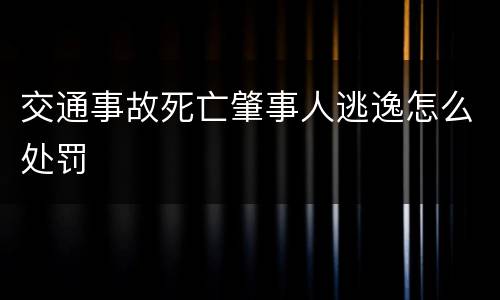 交通事故死亡肇事人逃逸怎么处罚