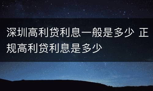 深圳高利贷利息一般是多少 正规高利贷利息是多少