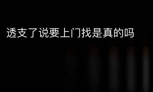 透支了说要上门找是真的吗