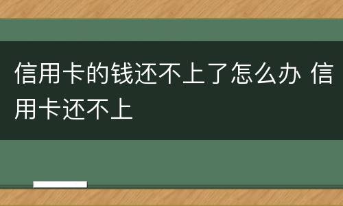 信用卡的钱还不上了怎么办 信用卡还不上