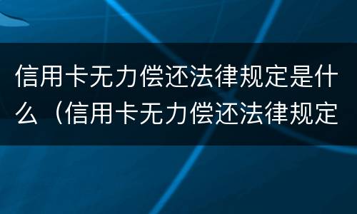 信用卡无力偿还法律规定是什么（信用卡无力偿还法律规定是什么意思）