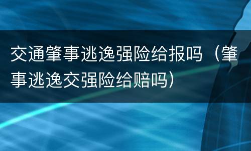 交通肇事逃逸强险给报吗（肇事逃逸交强险给赔吗）