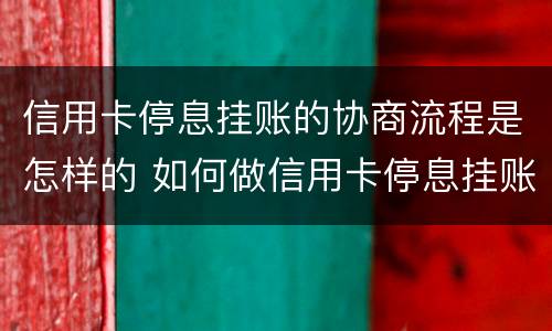 信用卡停息挂账的协商流程是怎样的 如何做信用卡停息挂账