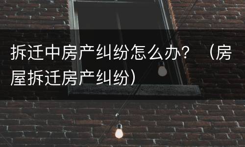 拆迁开庭属于民事纠纷吗？（拆迁纠纷属于民事纠纷吗）