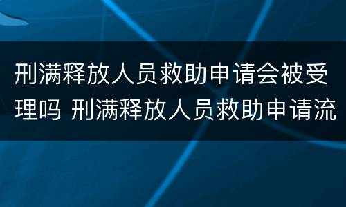 刑满释放人员救助申请会被受理吗 刑满释放人员救助申请流程