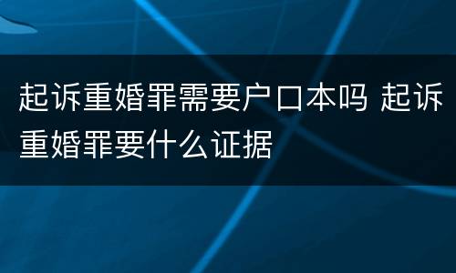 起诉重婚罪需要户口本吗 起诉重婚罪要什么证据
