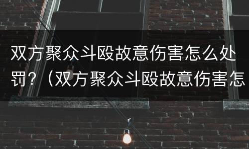 双方聚众斗殴故意伤害怎么处罚?（双方聚众斗殴故意伤害怎么处罚最新规定）