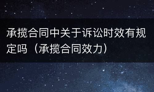 承揽合同中关于诉讼时效有规定吗（承揽合同效力）