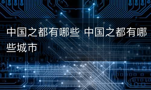 中国之都有哪些 中国之都有哪些城市