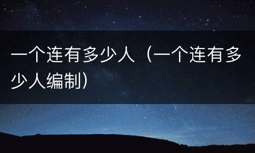 一个连有多少人（一个连有多少人编制）