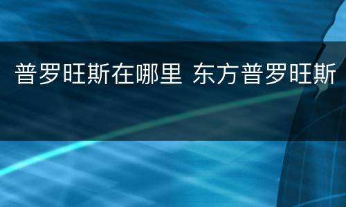 普罗旺斯在哪里 东方普罗旺斯