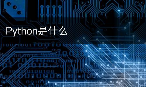 Python是什么