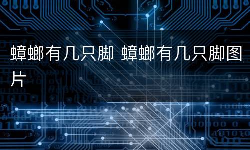蟑螂有几只脚 蟑螂有几只脚图片
