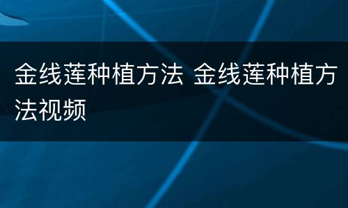 金线莲种植方法 金线莲种植方法视频
