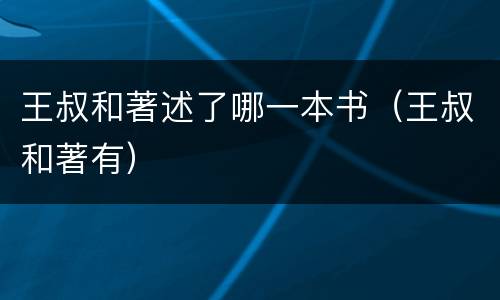 王叔和著述了哪一本书（王叔和著有）