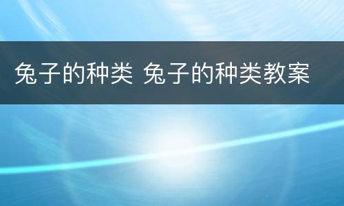 兔子的种类 兔子的种类教案