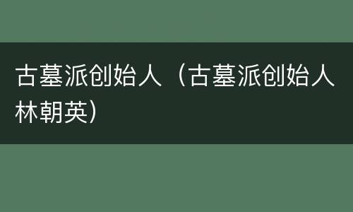古墓派创始人（古墓派创始人林朝英）