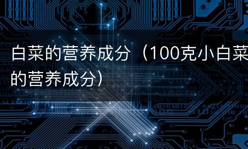 白菜的营养成分（100克小白菜的营养成分）