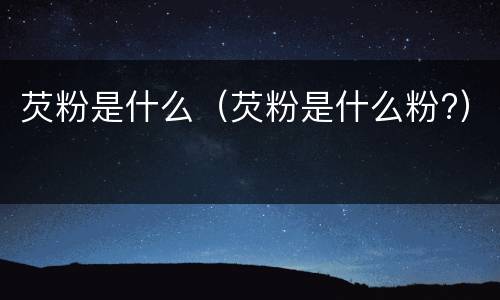 芡粉是什么（芡粉是什么粉?）