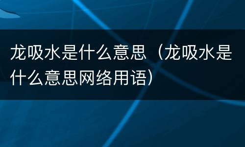 龙吸水是什么意思（龙吸水是什么意思网络用语）