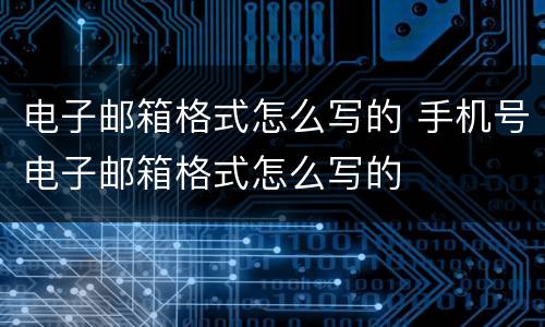 电子邮箱格式怎么写的 手机号电子邮箱格式怎么写的