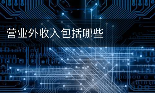 营业外收入包括哪些