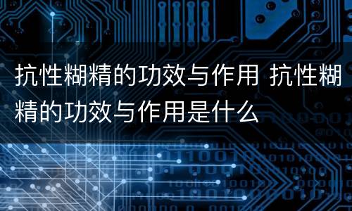 抗性糊精的功效与作用 抗性糊精的功效与作用是什么