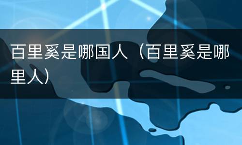 百里奚是哪国人（百里奚是哪里人）