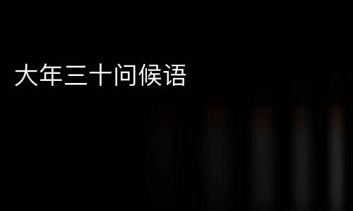大年三十问候语