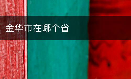 金华市在哪个省