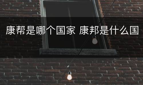 康帮是哪个国家 康邦是什么国