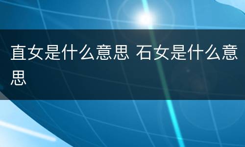 直女是什么意思 石女是什么意思
