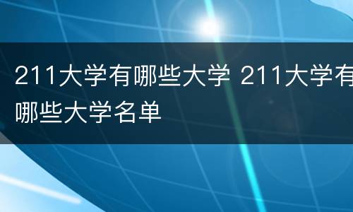211大学有哪些大学 211大学有哪些大学名单