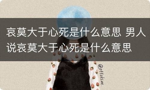哀莫大于心死是什么意思 男人说哀莫大于心死是什么意思
