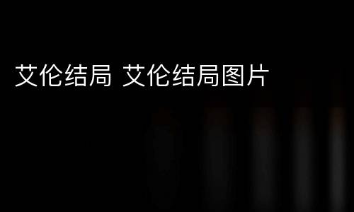 艾伦结局 艾伦结局图片