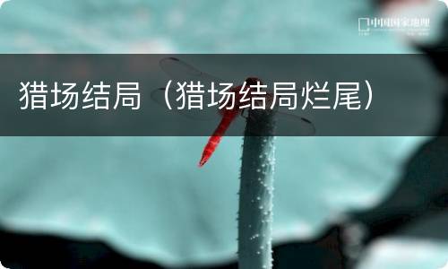 猎场结局（猎场结局烂尾）