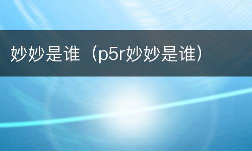 妙妙是谁（p5r妙妙是谁）